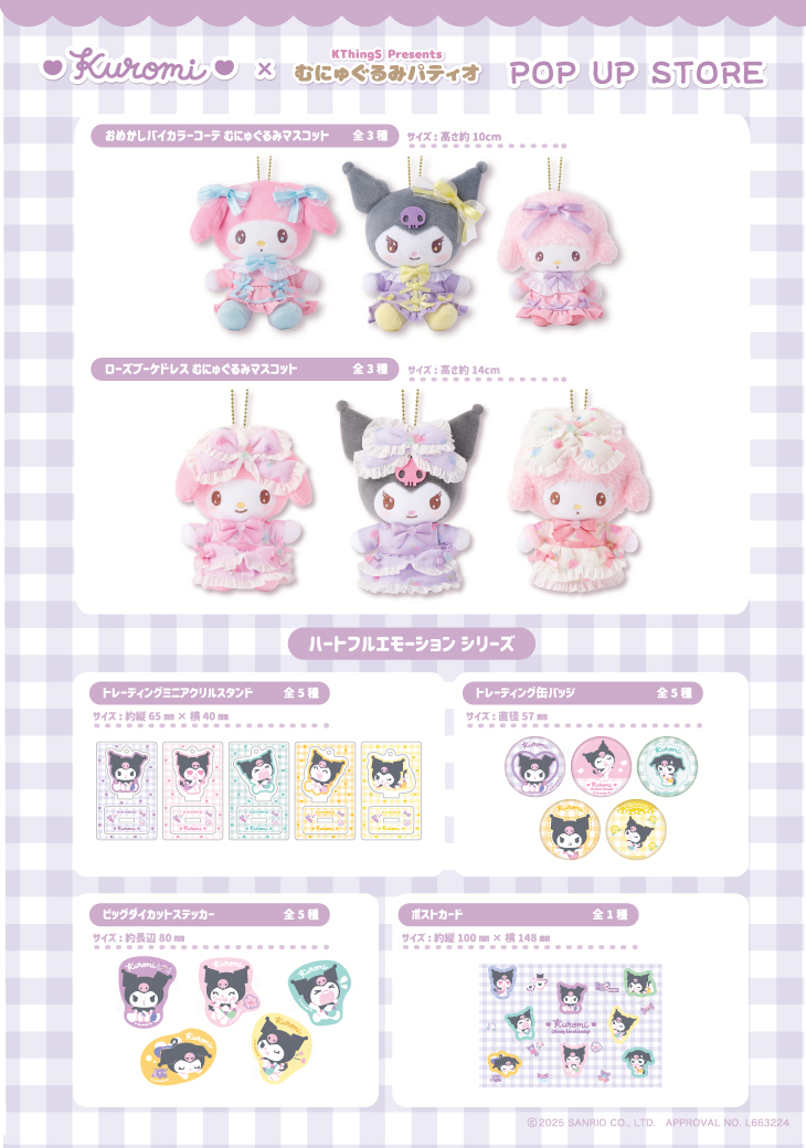 クロミ × むにゅぐるみパティオ POPUPSTORE」神戸マルイで開催中